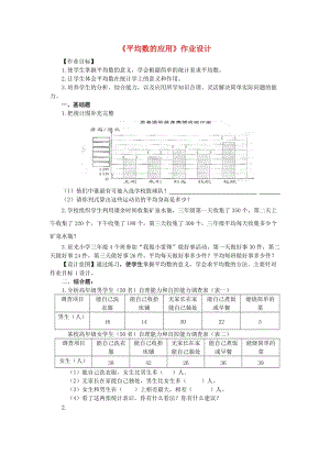 三年級(jí)數(shù)學(xué)下冊(cè) 3《復(fù)式統(tǒng)計(jì)表》平均數(shù)的應(yīng)用課堂作業(yè)設(shè)計(jì) 新人教版.doc