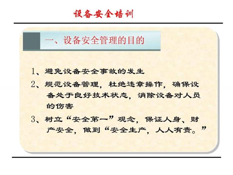 设备安全培训(操作工).ppt_第3页