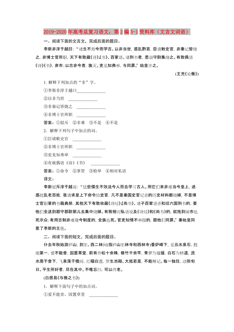 2019-2020年高考总复习语文：第2编3-1资料库（文言文词语）.doc_第1页