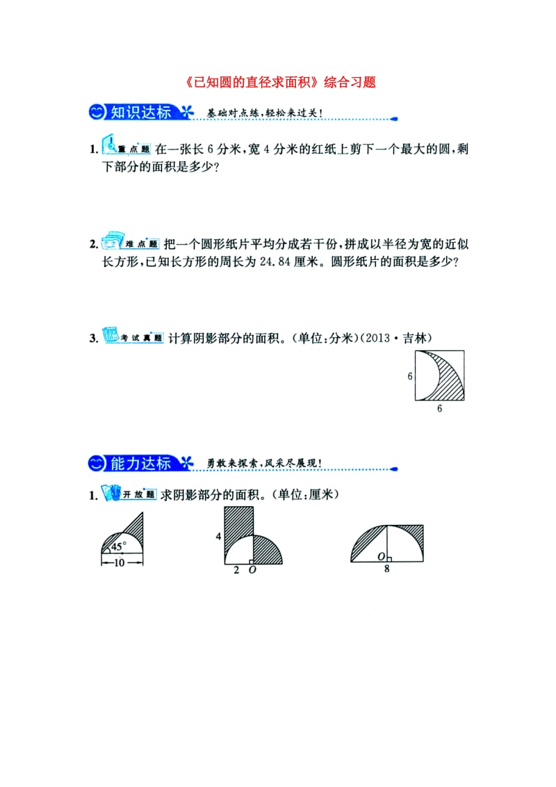 2019六年级数学上册 第4单元《圆的周长和面积》（已知圆的直径求面积）综合习题1（新版）冀教版.doc_第1页