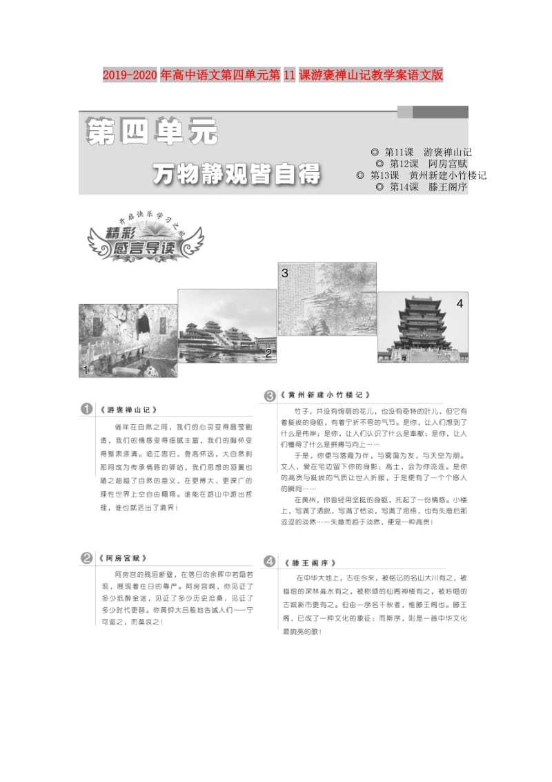 2019-2020年高中语文第四单元第11课游褒禅山记教学案语文版.doc_第1页