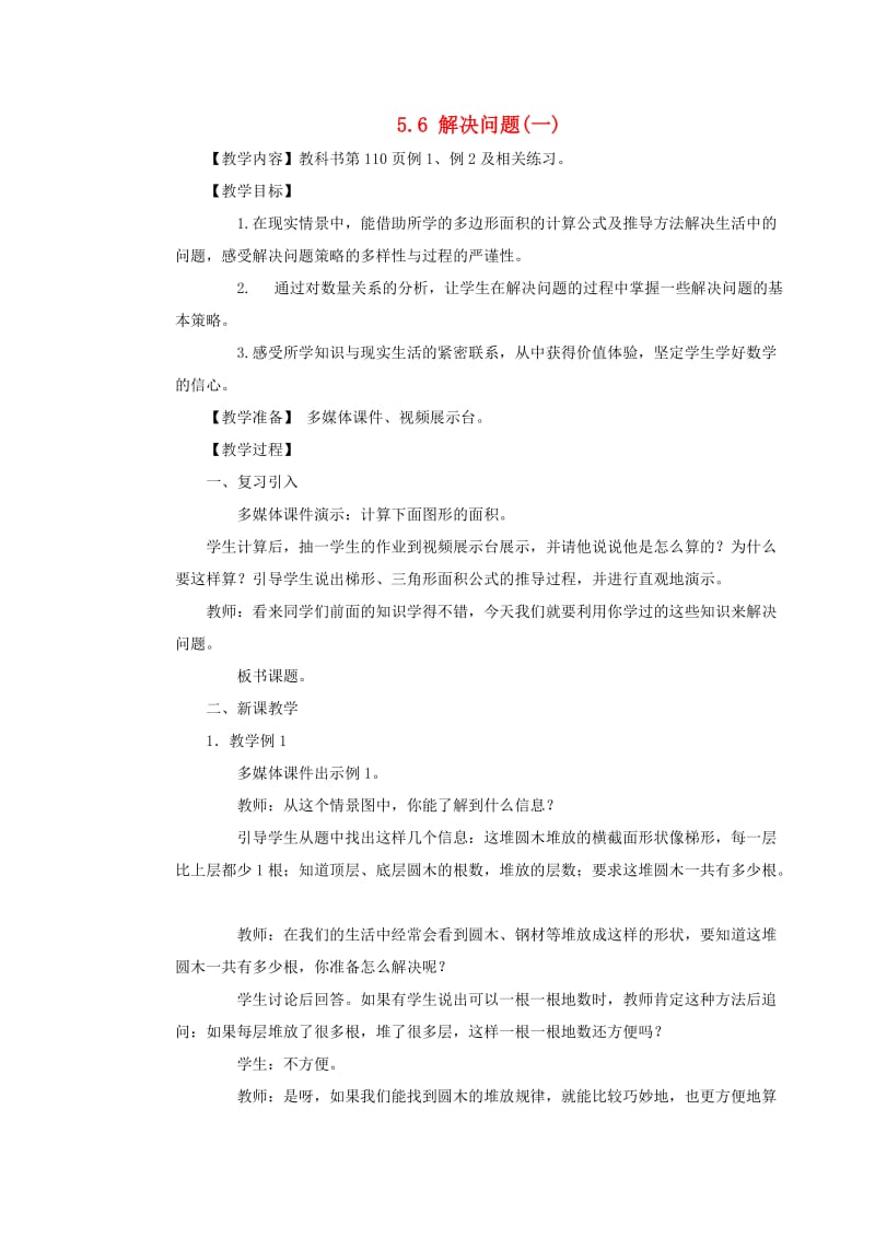 五年级数学上册 第五单元 多边形面积的计算 5.6 解决问题（一）教案 西师大版.doc_第1页