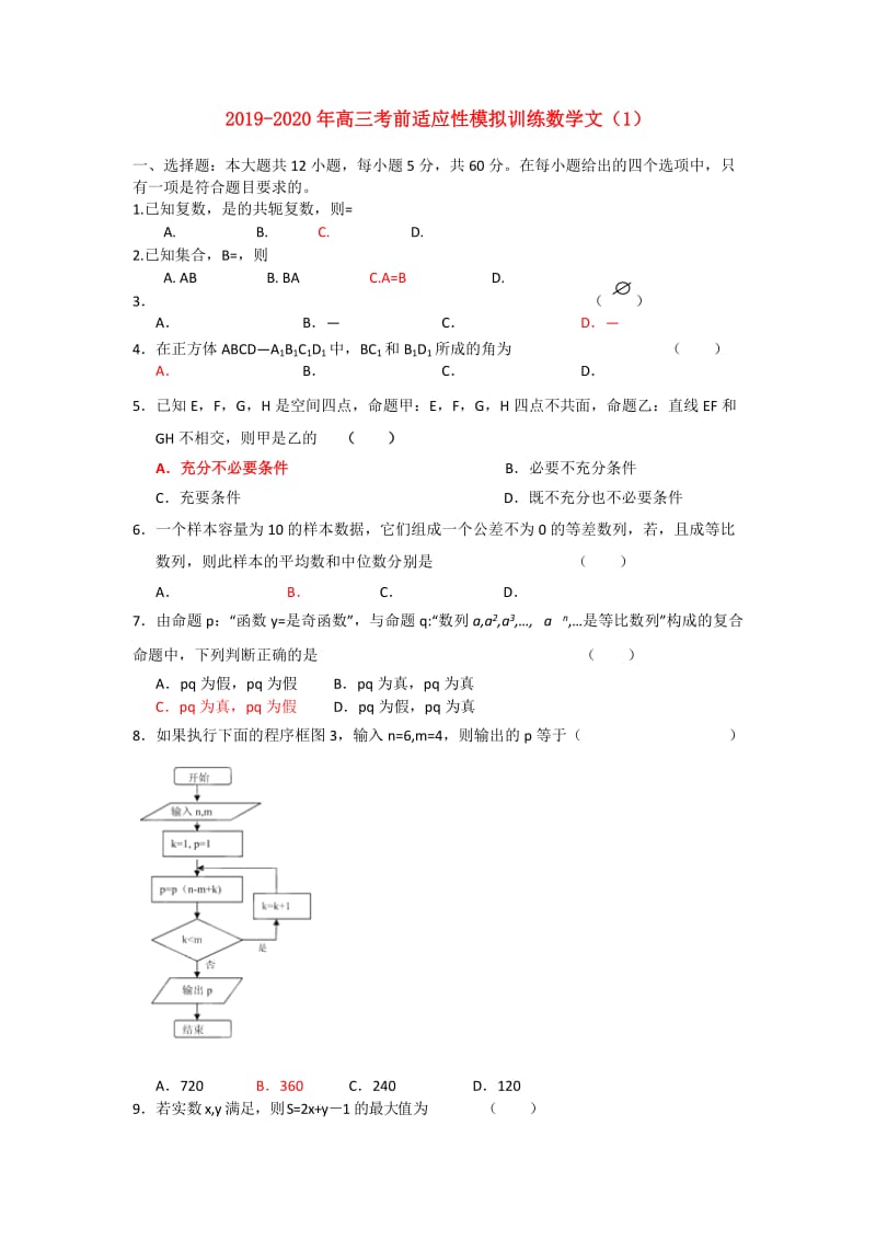 2019-2020年高三考前适应性模拟训练数学文（1）.doc_第1页