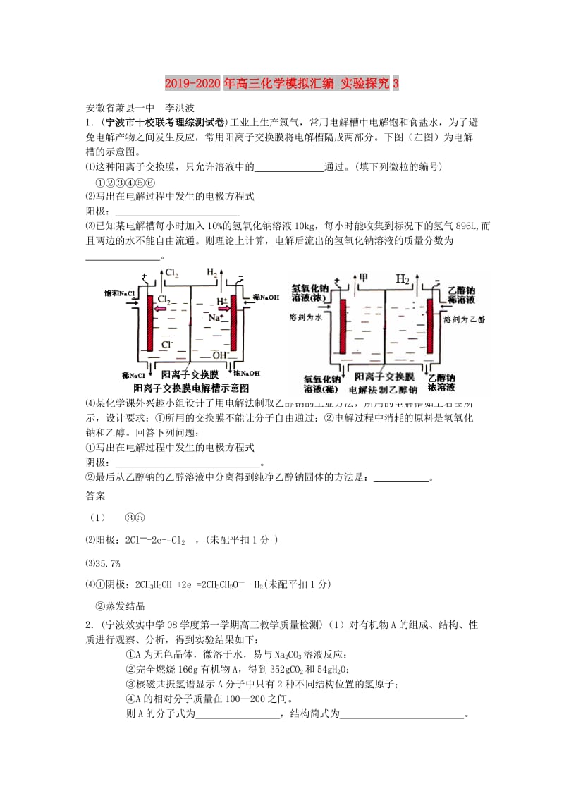 2019-2020年高三化学模拟汇编 实验探究3.doc_第1页