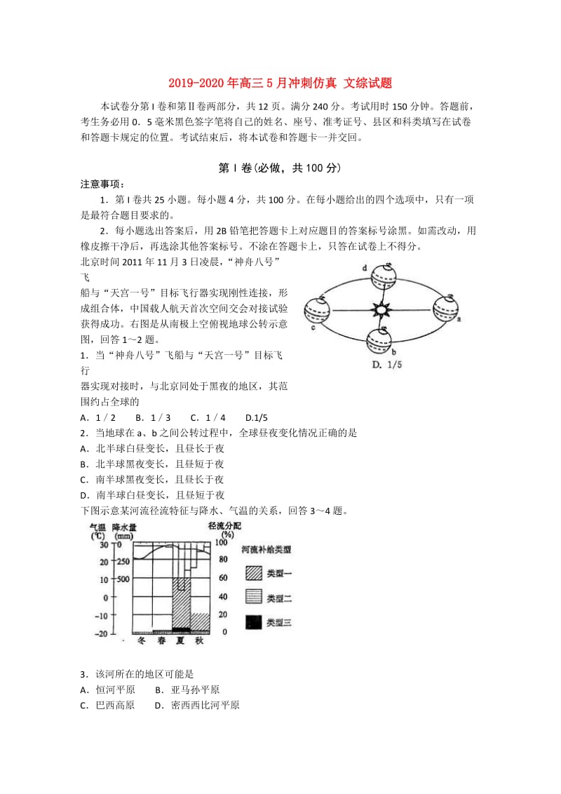 2019-2020年高三5月冲刺仿真 文综试题.doc_第1页