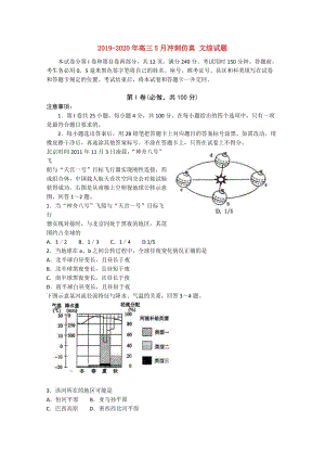 2019-2020年高三5月沖刺仿真 文綜試題.doc