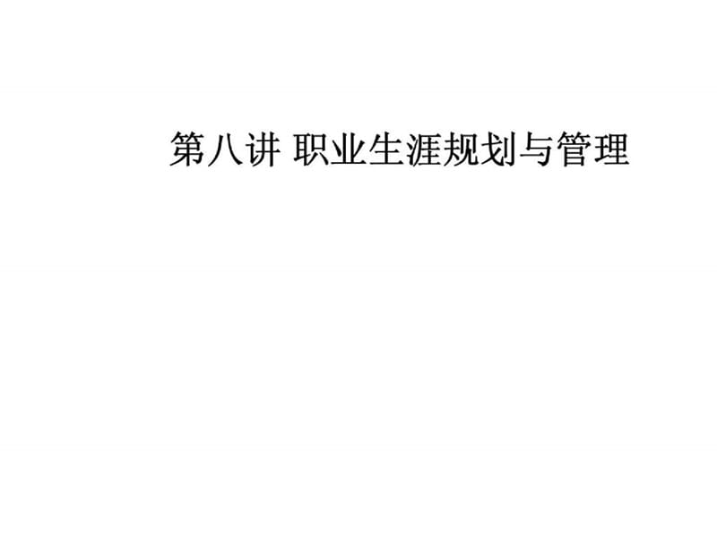 职业生涯规划与管理.ppt_第1页