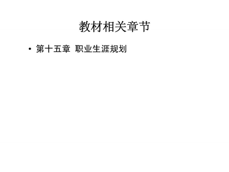 职业生涯规划与管理.ppt_第2页