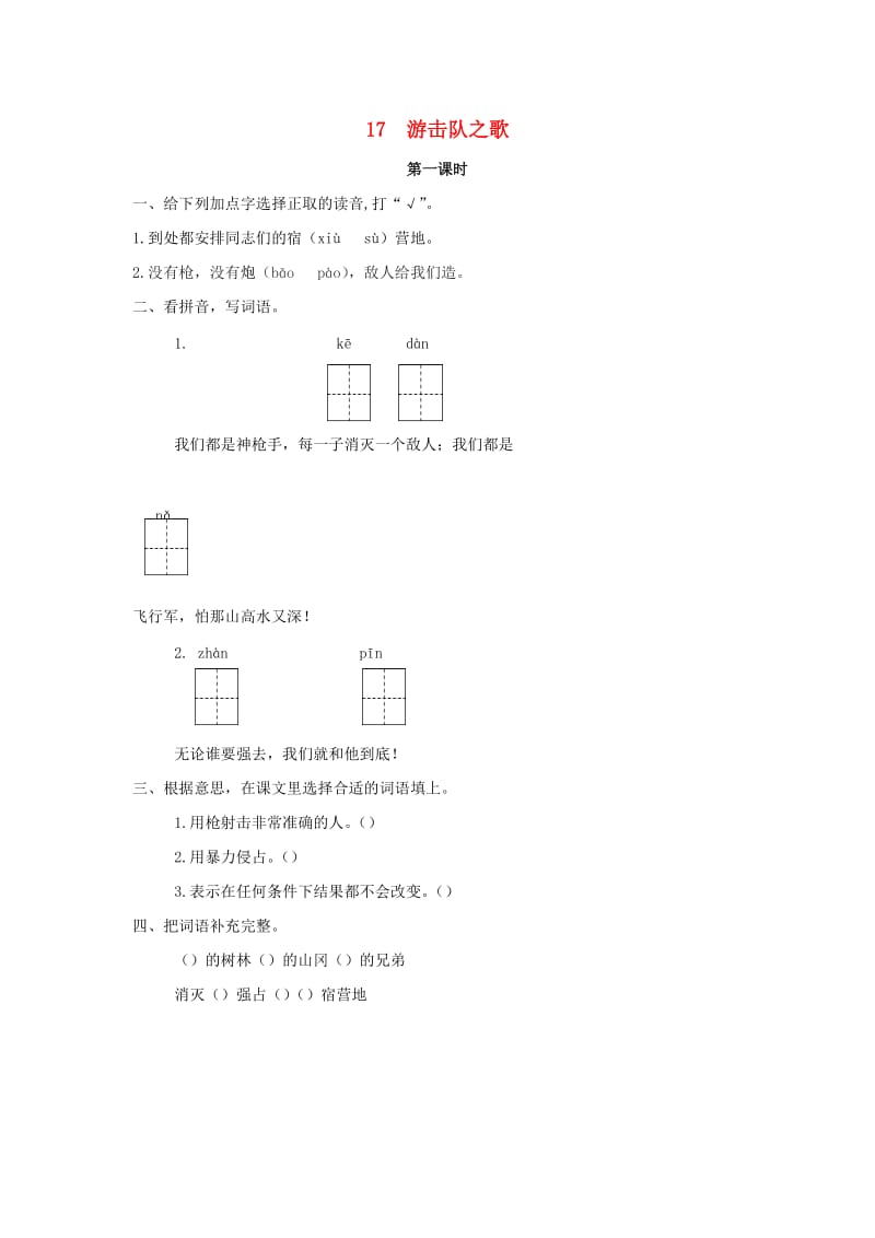 2019年三年级语文下册第五单元17游击队之歌第1课时练习题新版语文版.docx_第1页