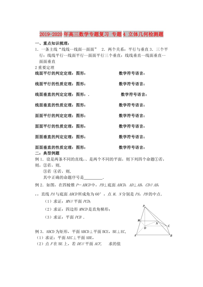 2019-2020年高三数学专题复习 专题4 立体几何检测题.doc_第1页