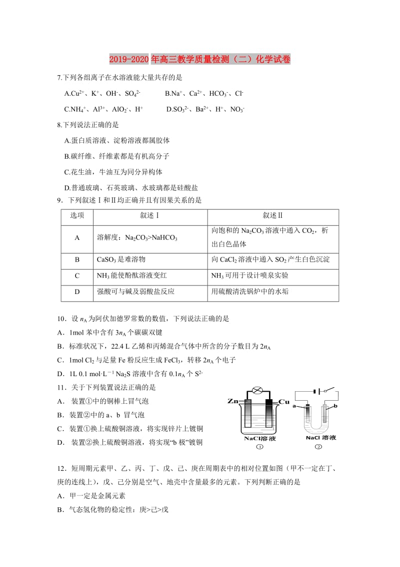 2019-2020年高三教学质量检测（二）化学试卷.doc_第1页