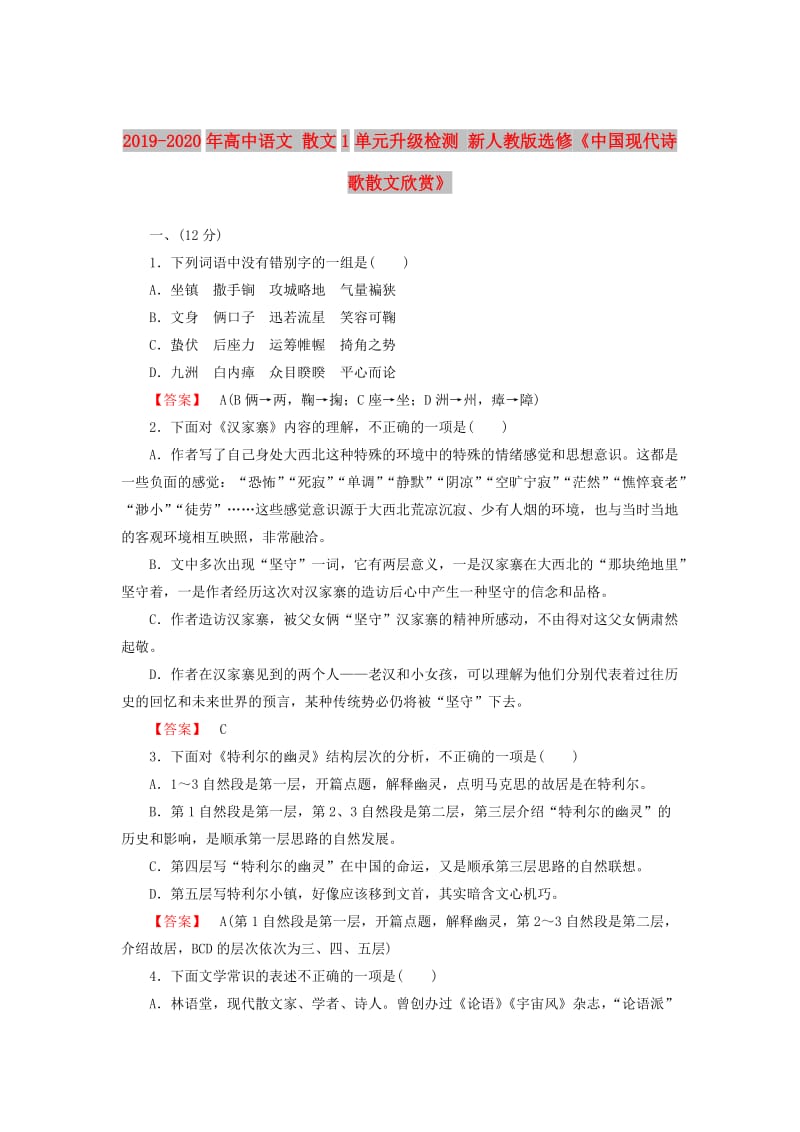 2019-2020年高中语文 散文1单元升级检测 新人教版选修《中国现代诗歌散文欣赏》.doc_第1页