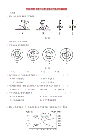 2019-2020年高三地理 常見天氣系統(tǒng)專題練習(xí).doc