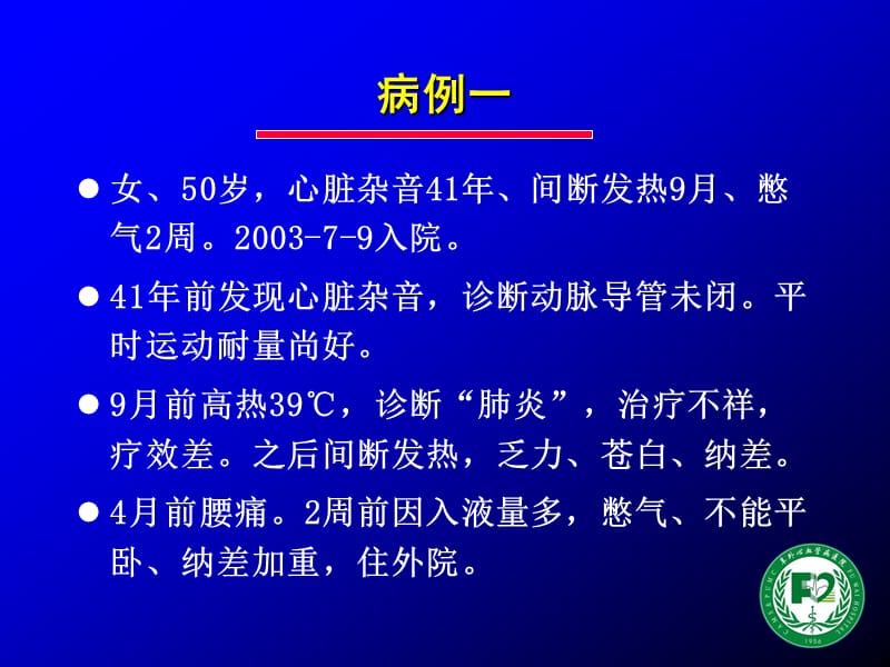 重症心内膜炎病例分析.ppt_第2页