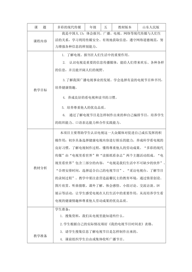 五年级思想品德上册 多彩的现代传媒教案2 山东人民版.doc_第2页