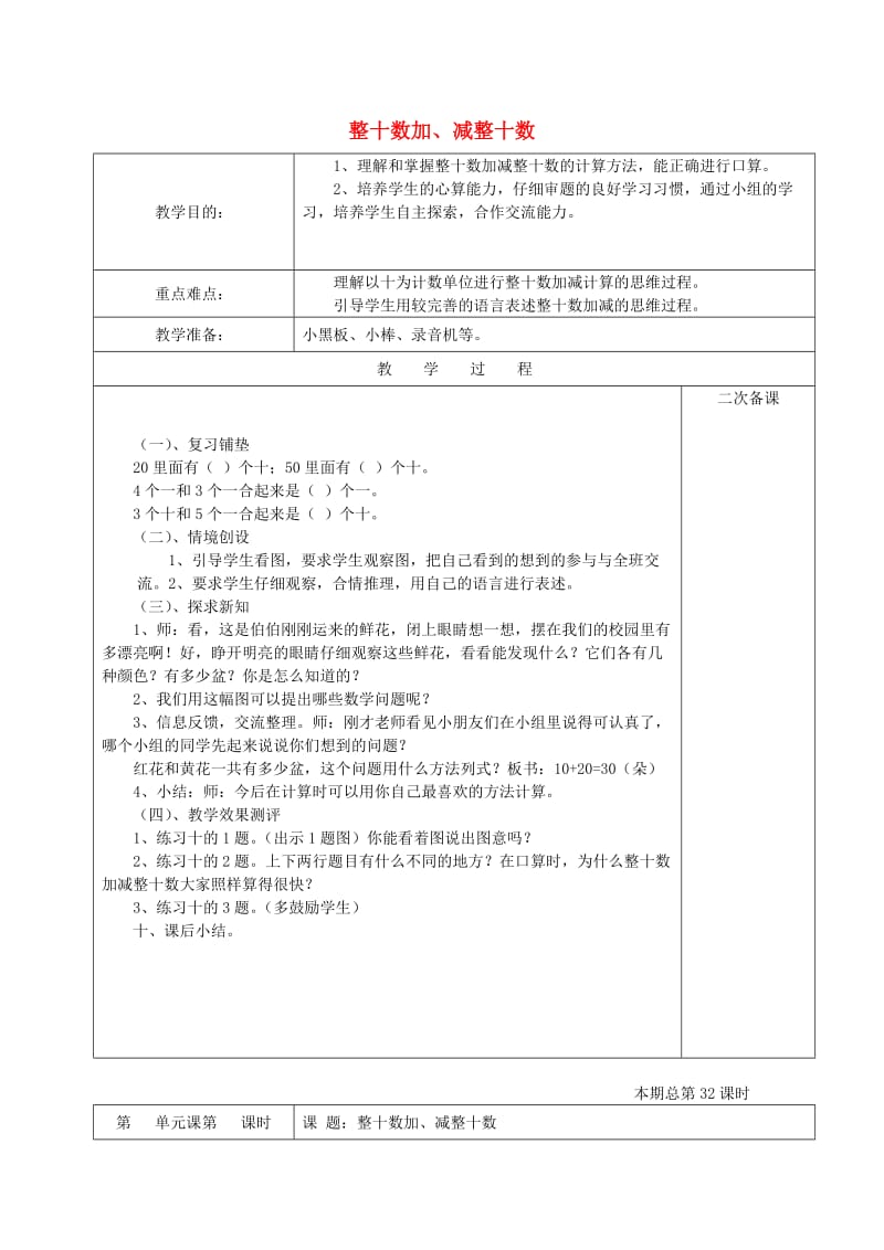 2019春一年级数学下册 6.1 整十数加、减整十数教案1 新人教版.doc_第1页