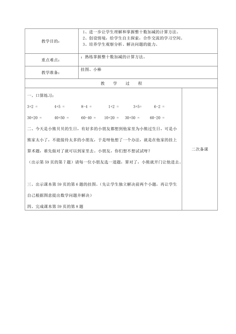 2019春一年级数学下册 6.1 整十数加、减整十数教案1 新人教版.doc_第2页