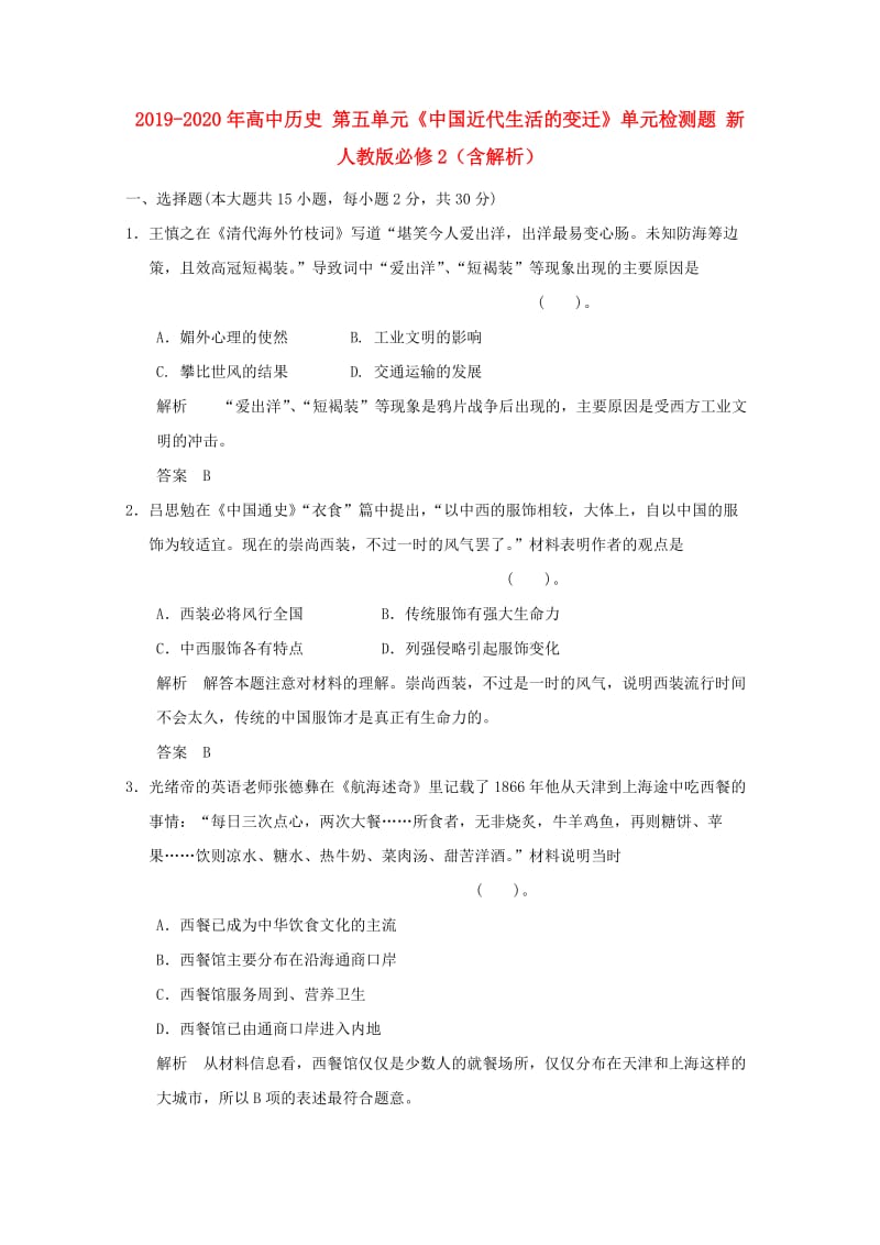 2019-2020年高中历史 第五单元《中国近代生活的变迁》单元检测题 新人教版必修2（含解析）.doc_第1页