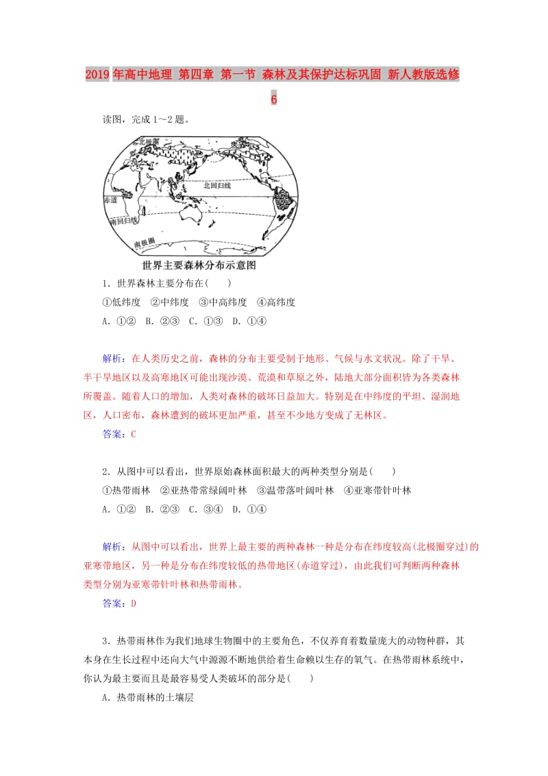 2019年高中地理 第四章 第一节 森林及其保护达标巩固 新人教版选修6.doc_第1页