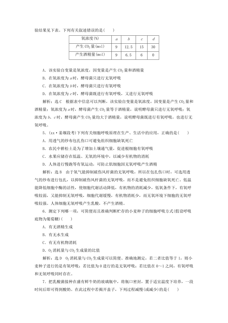 2019年高考生物一轮复习 第三单元 细胞的能量供应和利用 课时跟踪检测（十）影响细胞呼吸的因素 必修1.doc_第2页