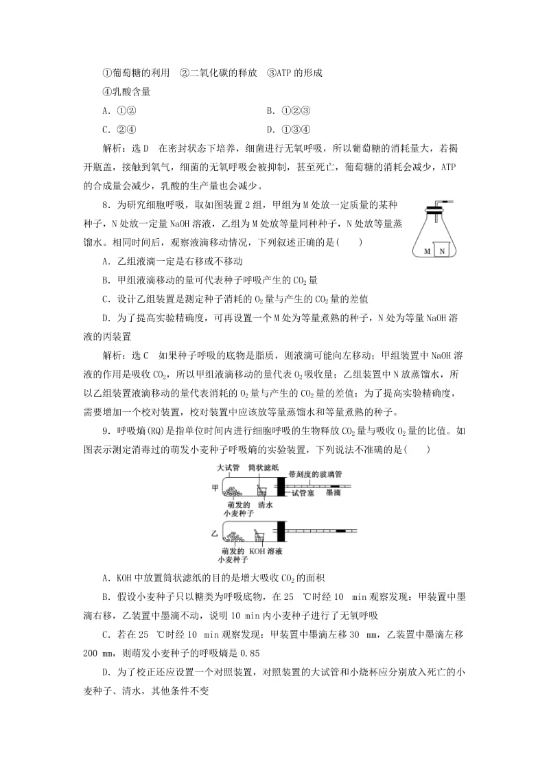 2019年高考生物一轮复习 第三单元 细胞的能量供应和利用 课时跟踪检测（十）影响细胞呼吸的因素 必修1.doc_第3页