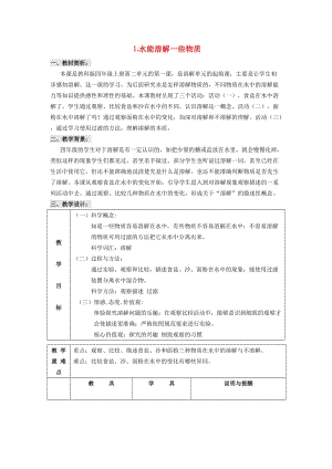 2019秋四年級(jí)科學(xué)上冊(cè) 2.1《水能溶解一些物質(zhì)》教案 （新版）教科版.doc