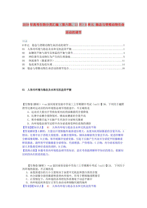 2019年高考生物分類匯編（第六期11月）H單元 穩(wěn)態(tài)與脊椎動(dòng)物生命活動(dòng)的調(diào)節(jié).doc