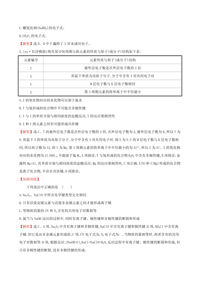 2019年高考化学一轮复习 第五章 物质结构 元素周期律 课时梯级作业十五 5.1 原子结构 化学键.doc_第2页