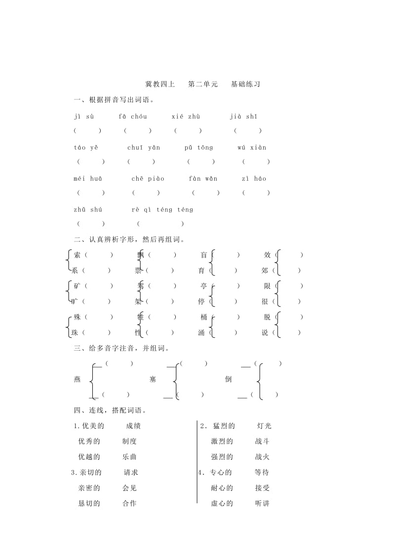 2019秋四年级语文上册 第1-6单元 基础练习 冀教版.doc_第3页