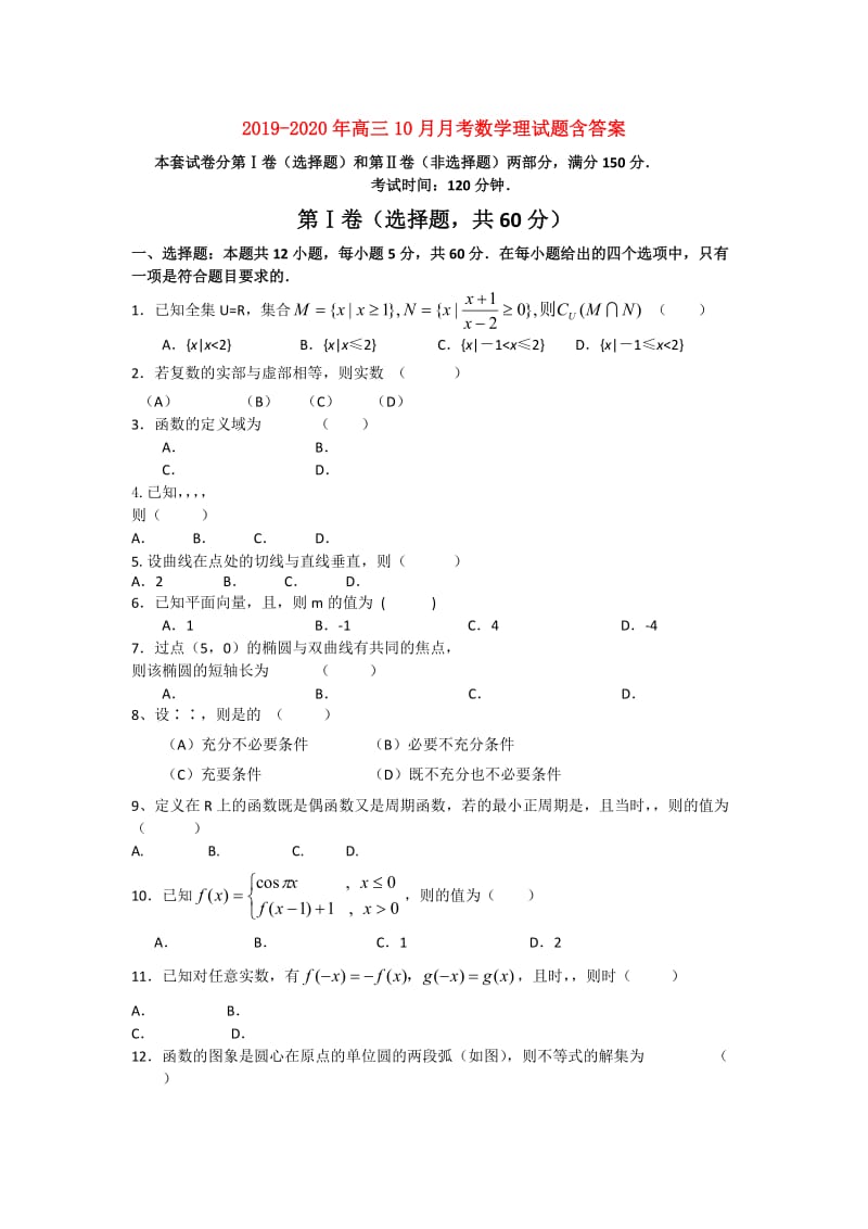 2019-2020年高三10月月考数学理试题含答案.doc_第1页