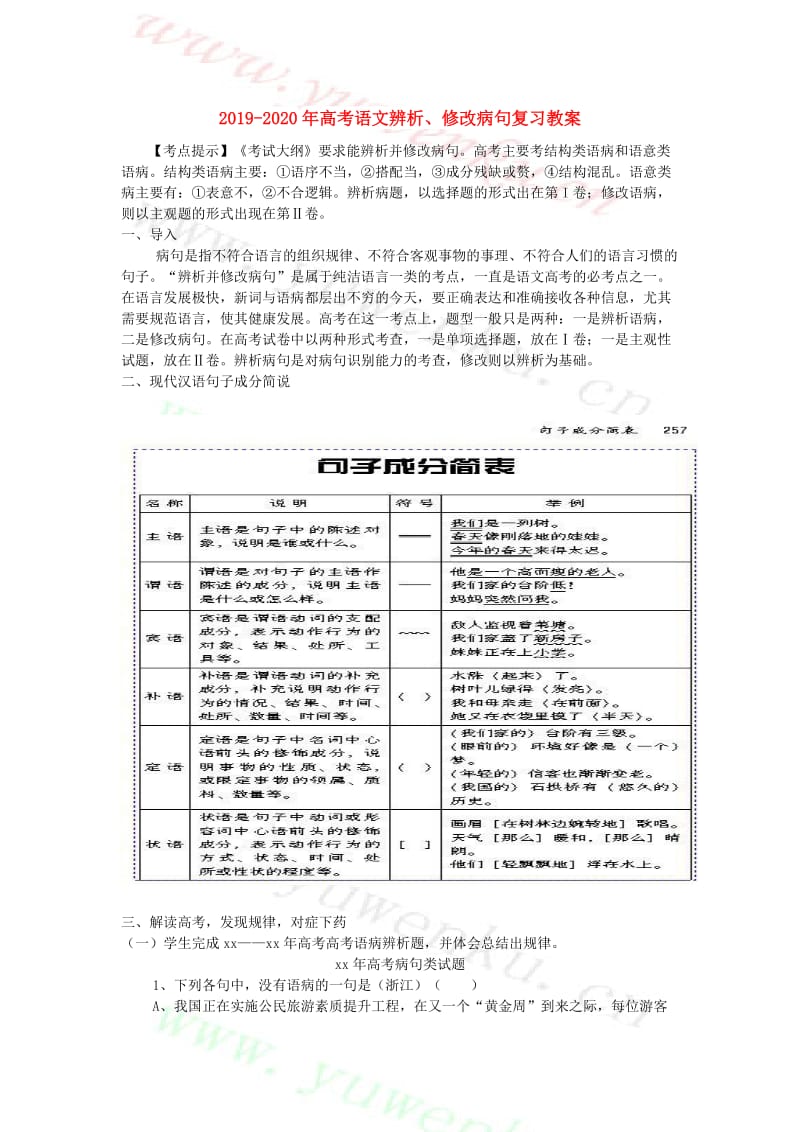 2019-2020年高考语文辨析、修改病句复习教案.doc_第1页