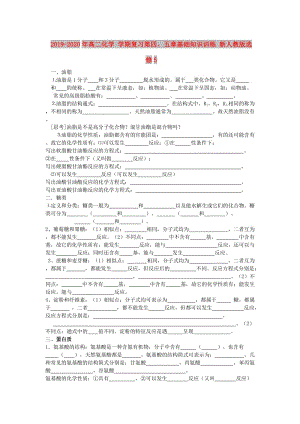 2019-2020年高二化學(xué) 學(xué)期復(fù)習(xí)第四、五章基礎(chǔ)知識(shí)訓(xùn)練 新人教版選修5.doc