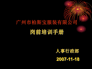 服裝企業(yè)新員工入職培訓(xùn).ppt