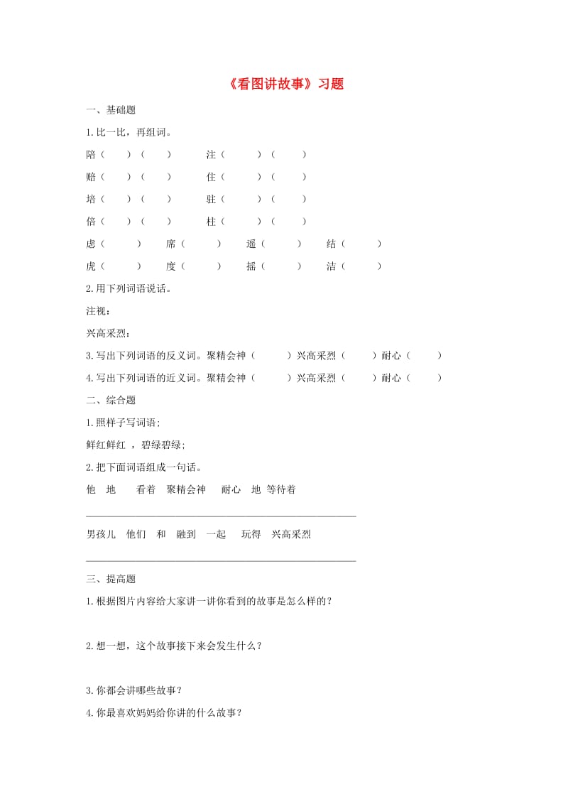 2019二年级语文上册 课文5《口语交际 看图讲故事》课时练习 新人教版.doc_第1页