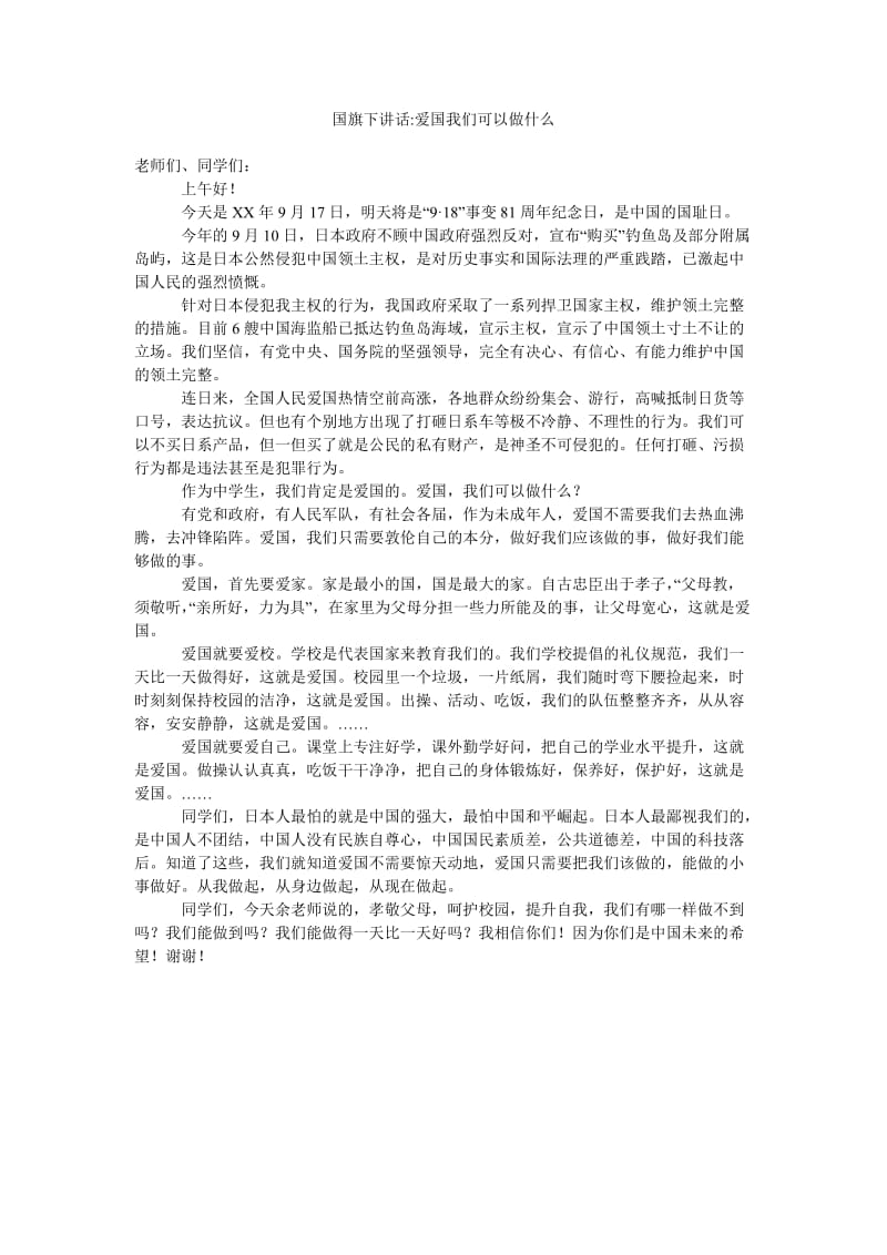 国旗下讲话-爱国我们可以做什么.doc_第1页