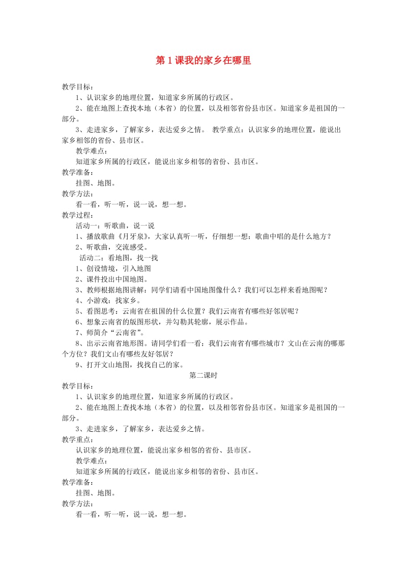 四年级品德与社会下册 第一单元 一方水土养一方人 1 我的家乡在哪里教案2 新人教版.doc_第1页