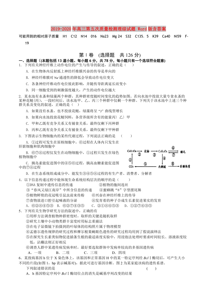 2019-2020年高三第五次质量检测理综试题 Word版含答案.doc_第1页