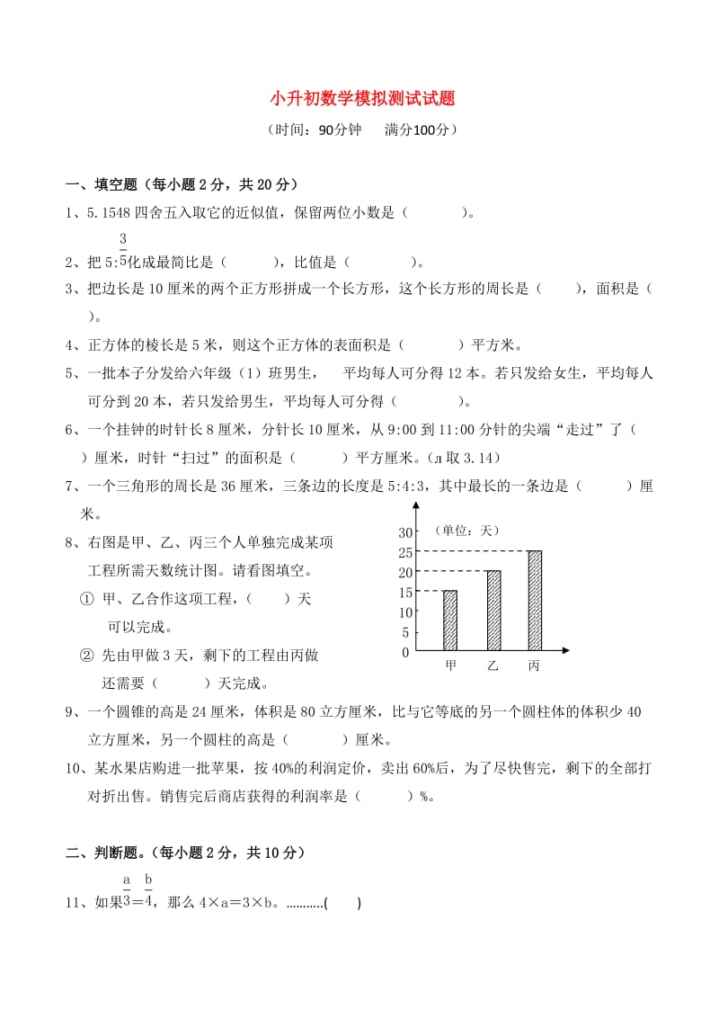 小升初数学模拟测试试题.doc_第1页