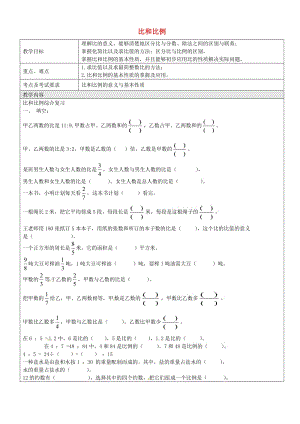 六年級數(shù)學上冊 3.3 比例教案 滬教版五四制.doc