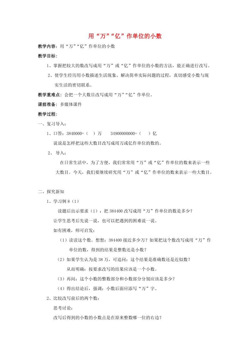 五年级数学上册 三 认识小数 用“万”“亿”作单位的小数教案 苏教版.doc_第1页