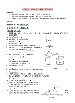 2019-2020年高三第一次模擬考試 數(shù)學(xué).doc