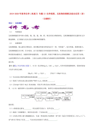 2019-2020年高考化學(xué)二輪復(fù)習(xí) 專題13 化學(xué)流程、無機(jī)物的推斷及綜合應(yīng)用（講）（含解析）.doc