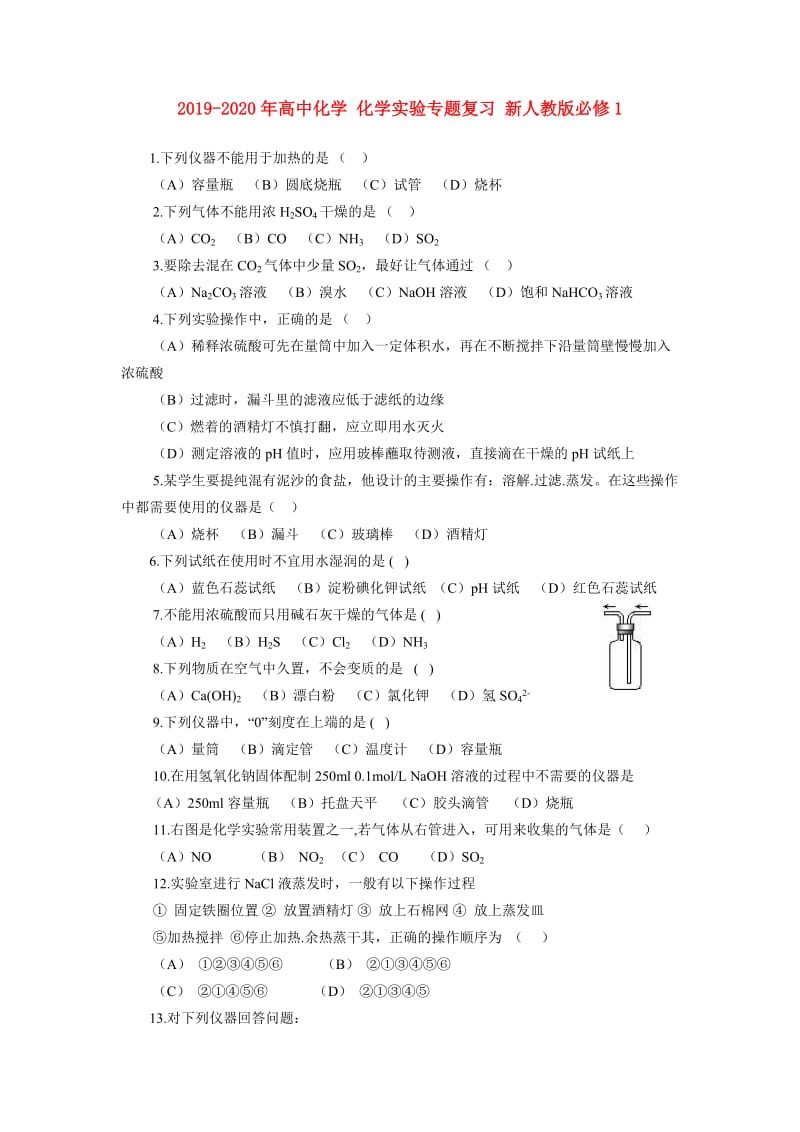 2019-2020年高中化学 化学实验专题复习 新人教版必修1.doc_第1页