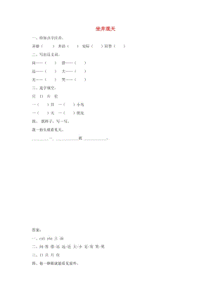 二年級語文下冊 5.1《坐井觀天》隨堂練習 長春版.docx