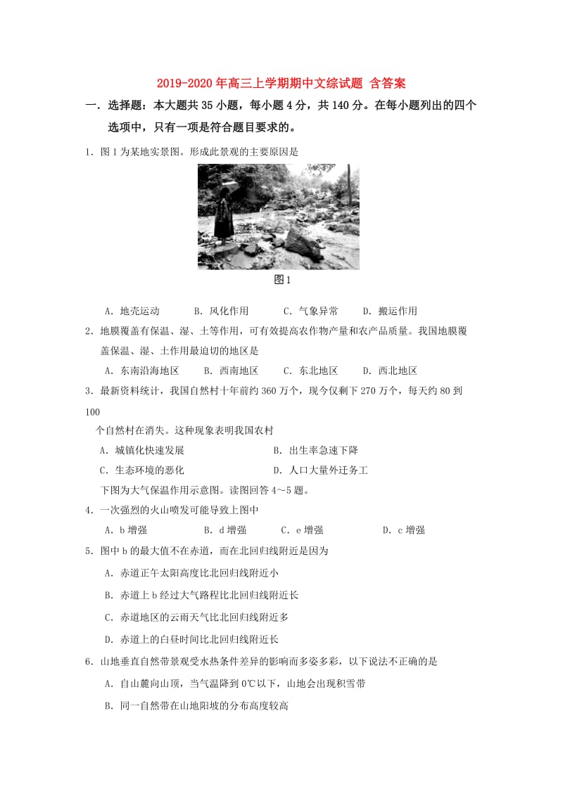 2019-2020年高三上学期期中文综试题 含答案.doc_第1页