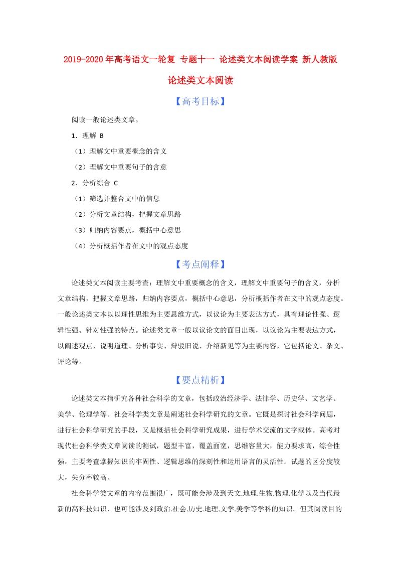 2019-2020年高考语文一轮复 专题十一 论述类文本阅读学案 新人教版.doc_第1页