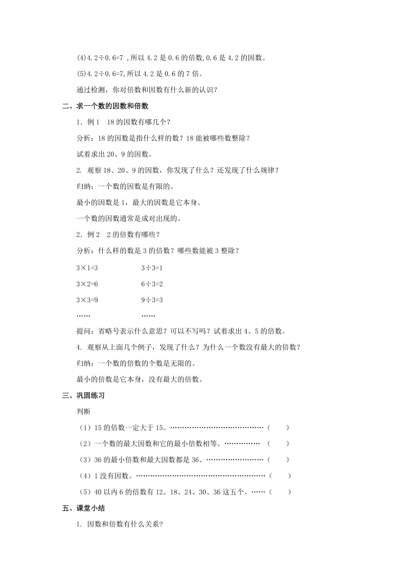 六年级数学上册 1.2 因数和倍数教案 沪教版.doc_第2页