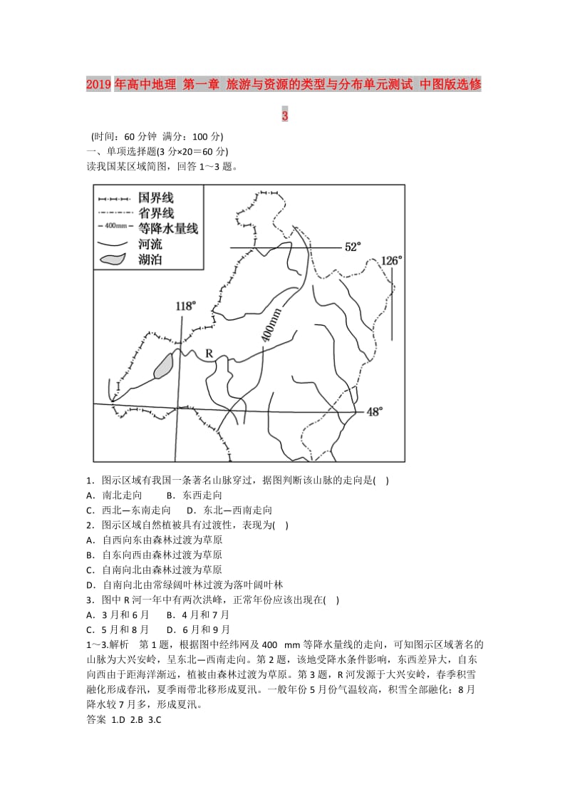 2019年高中地理 第一章 旅游与资源的类型与分布单元测试 中图版选修3.doc_第1页