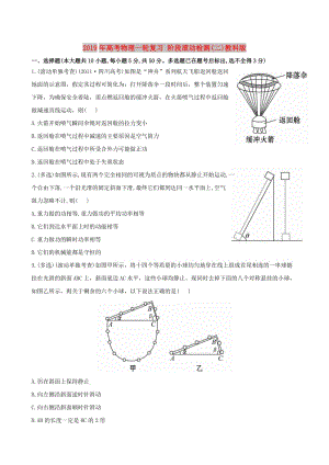 2019年高考物理一輪復(fù)習(xí) 階段滾動檢測(二)教科版.doc