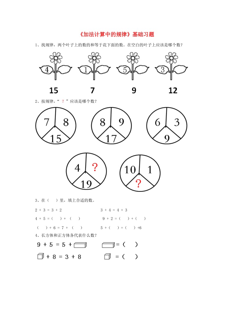 2019一年级数学上册 第10单元《探索乐园》（加法计算中的规律）基础习题（新版）冀教版.doc_第1页